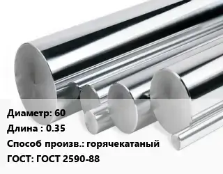 Круг нержавеющий 60 L=0.35 горячекатаный ГОСТ: ГОСТ 2590-88